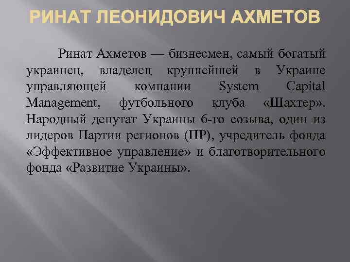 Ринат Ахметов — бизнесмен, самый богатый украинец, владелец крупнейшей в Украине управляющей компании