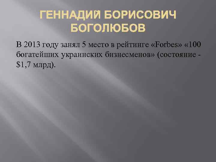 В 2013 году занял 5 место в рейтинге «Forbes» « 100 богатейших украинских бизнесменов»