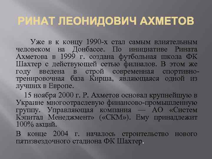  Уже в к концу 1990 -х стал самым влиятельным человеком на Донбассе. По