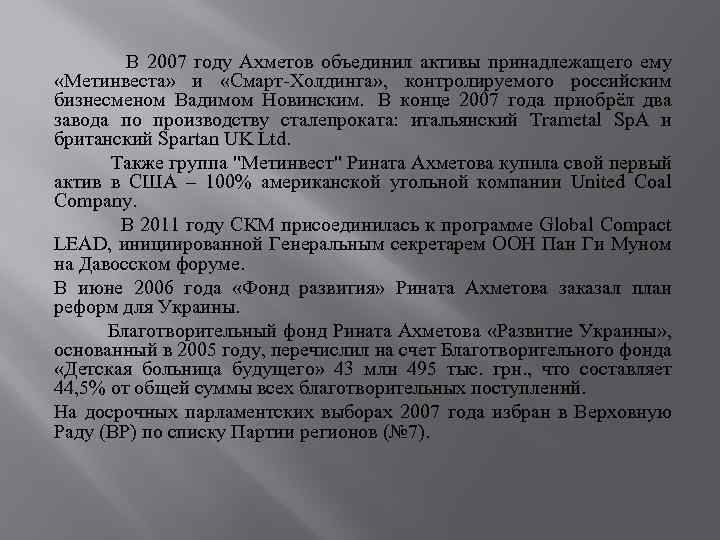  В 2007 году Ахметов объединил активы принадлежащего ему «Метинвеста» и «Смарт-Холдинга» , контролируемого