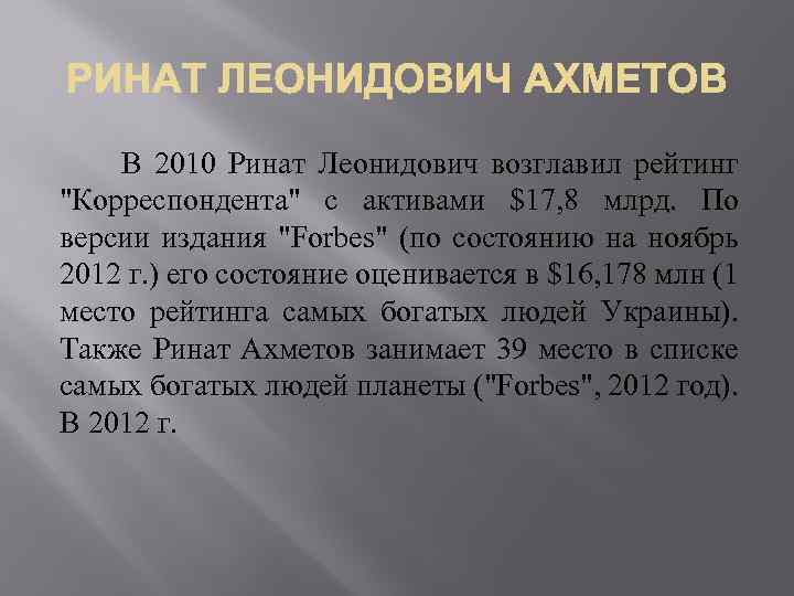  В 2010 Ринат Леонидович возглавил рейтинг "Корреспондента" с активами $17, 8 млрд. По