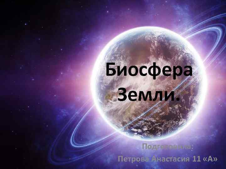 Биосфера Земли. Подготовила: Петрова Анастасия 11 «А» 