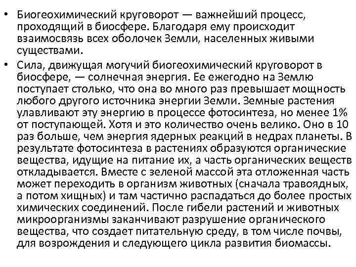  • Биогеохимический круговорот — важнейший процесс, проходящий в биосфере. Благодаря ему происходит взаимосвязь