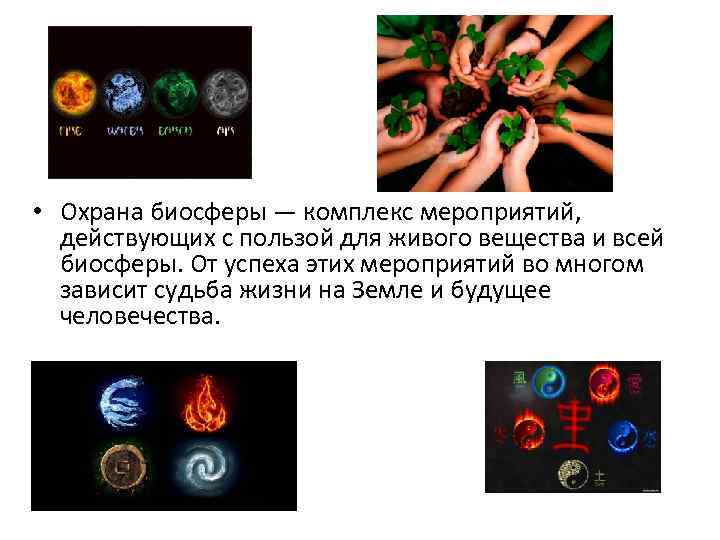  • Охрана биосферы — комплекс мероприятий, действующих с пользой для живого вещества и