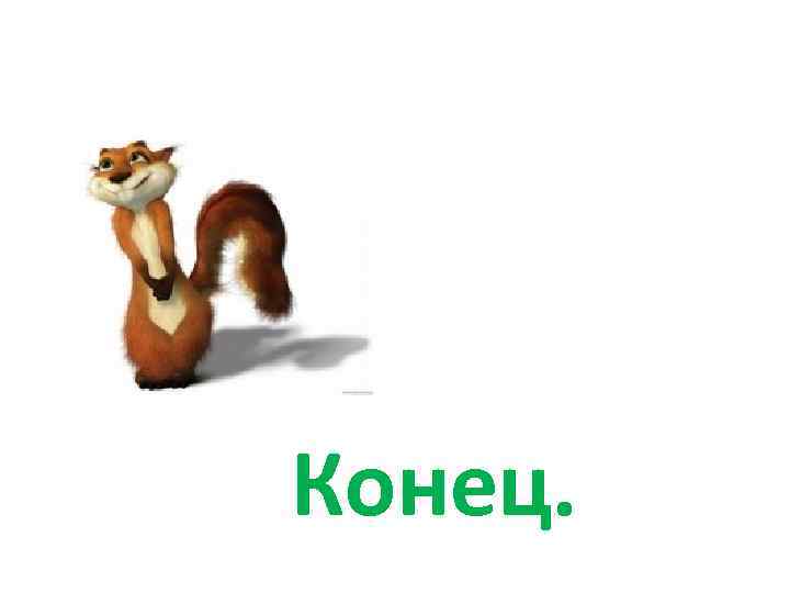 Конец. 