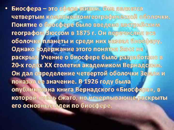  • Биосфера – это сфера жизни. Она является четвертым компонентомгеографической оболочки. Понятие о