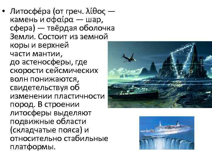  • Литосфе ра (от греч. λίθος — камень и σφαίρα — шар, сфера)