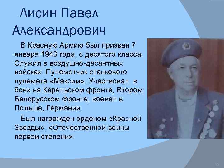 Лисин Павел Александрович В Красную Армию был призван 7 января 1943 года, с десятого