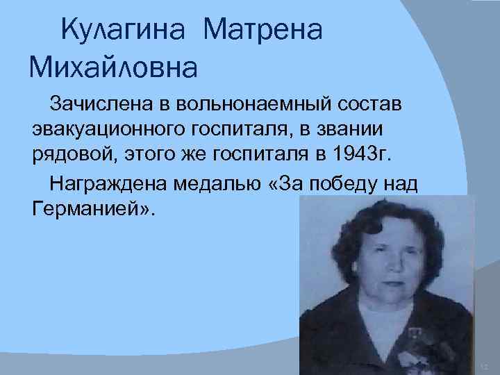 Кулагина Матрена Михайловна Зачислена в вольнонаемный состав эвакуационного госпиталя, в звании рядовой, этого же