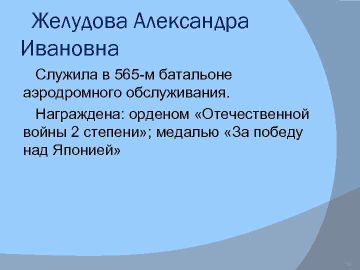 Желудова Александра Ивановна Служила в 565 -м батальоне аэродромного обслуживания. Награждена: орденом «Отечественной войны
