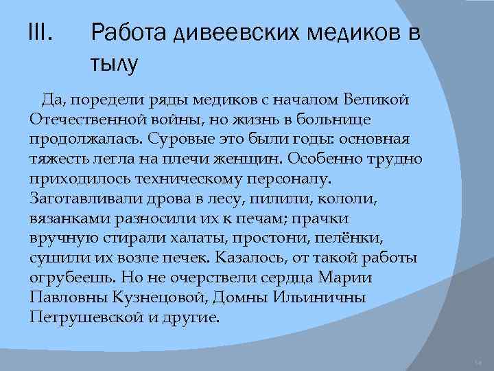 III. Работа дивеевских медиков в тылу Да, поредели ряды медиков с началом Великой Отечественной