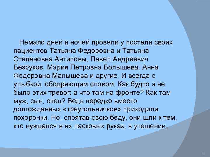 Немало дней и ночей провели у постели своих пациентов Татьяна Федоровна и Татьяна Степановна