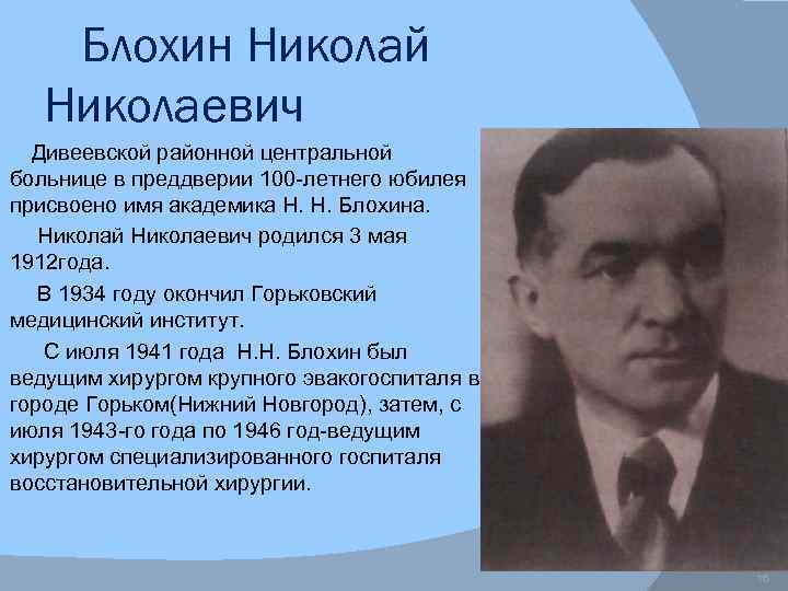 Блохин Николай Николаевич Дивеевской районной центральной больнице в преддверии 100 -летнего юбилея присвоено имя