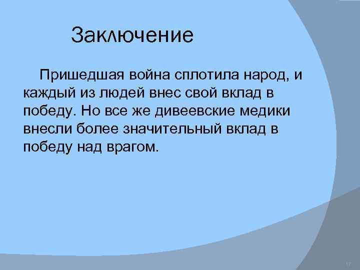Заключение Пришедшая война сплотила народ, и каждый из людей внес свой вклад в победу.