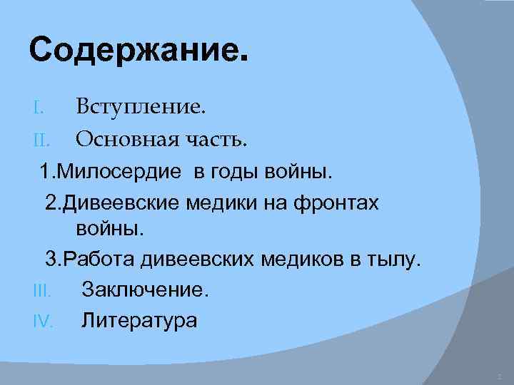 Содержание. I. II. Вступление. Основная часть. 1. Милосердие в годы войны. 2. Дивеевские медики