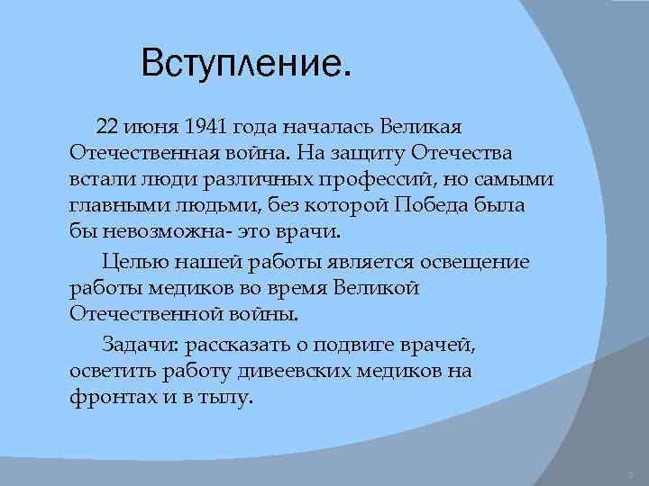 Вступление. 22 июня 1941 года началась Великая Отечественная война. На защиту Отечества встали люди
