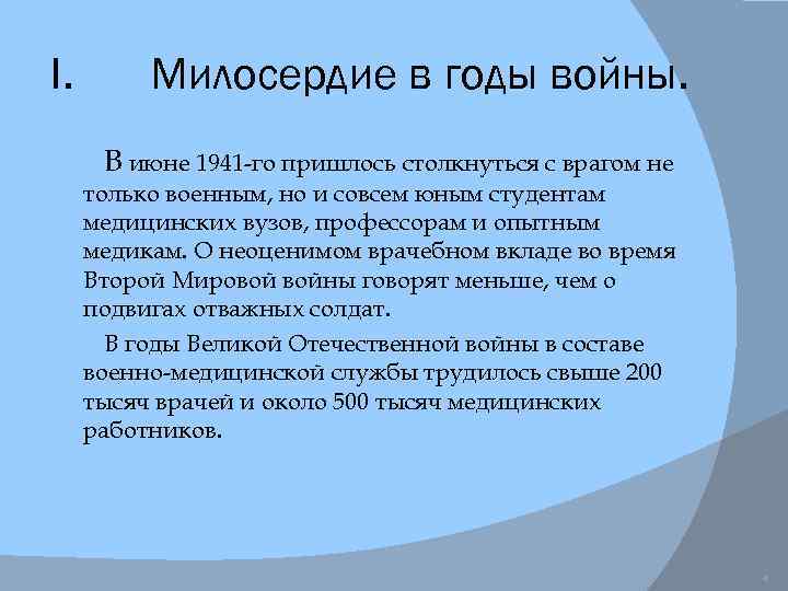 I. Милосердие в годы войны. В июне 1941 -го пришлось столкнуться с врагом не