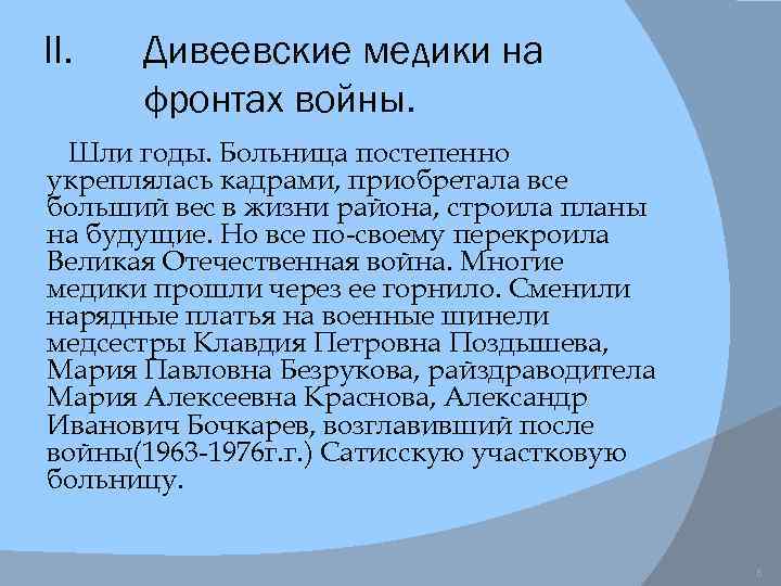 II. Дивеевские медики на фронтах войны. Шли годы. Больница постепенно укреплялась кадрами, приобретала все