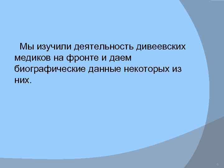 Мы изучили деятельность дивеевских медиков на фронте и даем биографические данные некоторых из них.