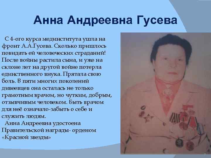 Анна Андреевна Гусева С 4 -ого курса мединститута ушла на фронт А. А. Гусева.
