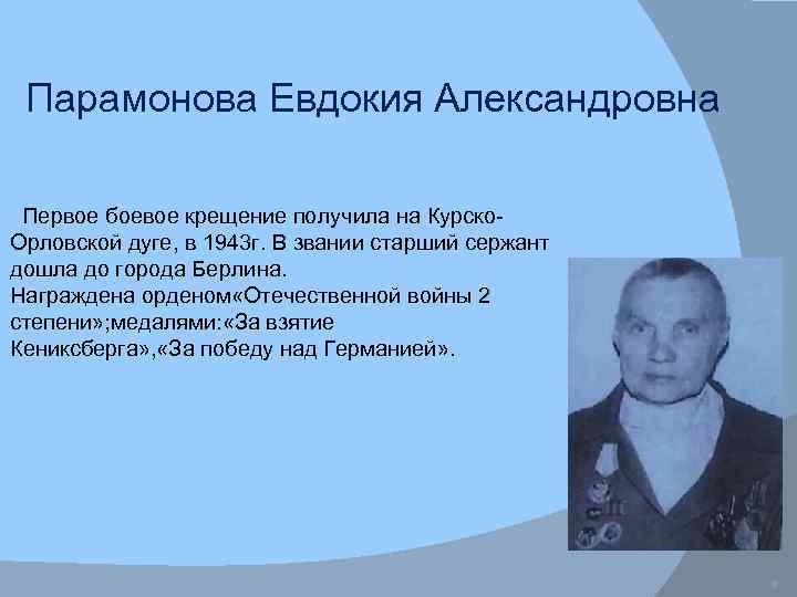 Парамонова Евдокия Александровна Первое боевое крещение получила на Курско. Орловской дуге, в 1943 г.