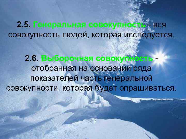 2. 5. Генеральная совокупность - вся совокупность людей, которая исследуется. 2. 6. Выборочная совокупность