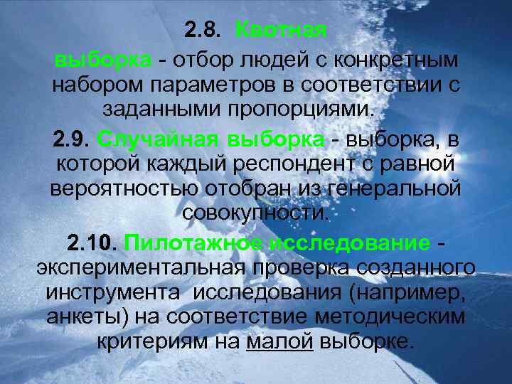 2. 8. Квотная выборка - отбор людей с конкретным набором параметров в соответствии с
