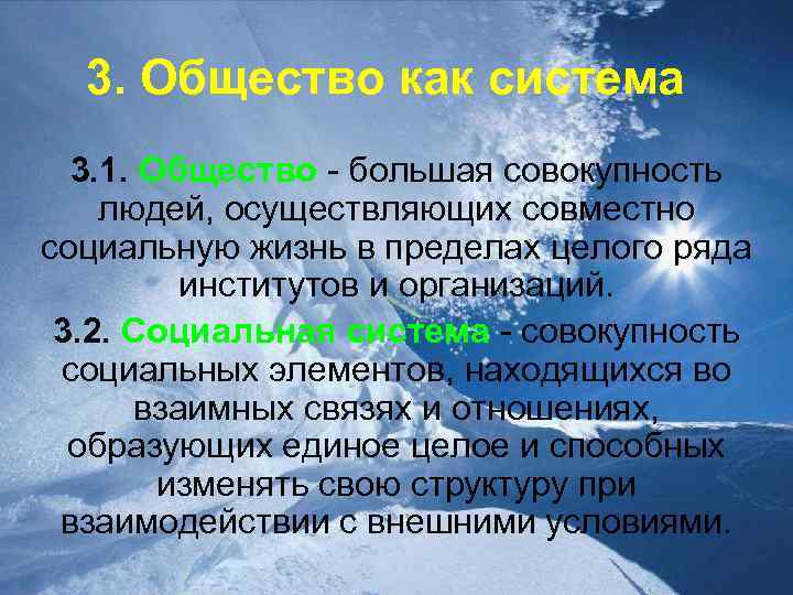 3. Общество как система 3. 1. Общество - большая совокупность людей, осуществляющих совместно социальную