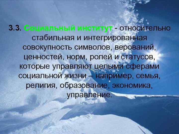 3. 3. Социальный институт - относительно стабильная и интегрированная совокупность символов, верований, ценностей, норм,