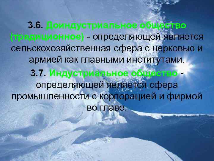3. 6. Доиндустриальное общество (традиционное) - определяющей является сельскохозяйственная сфера с церковью и армией