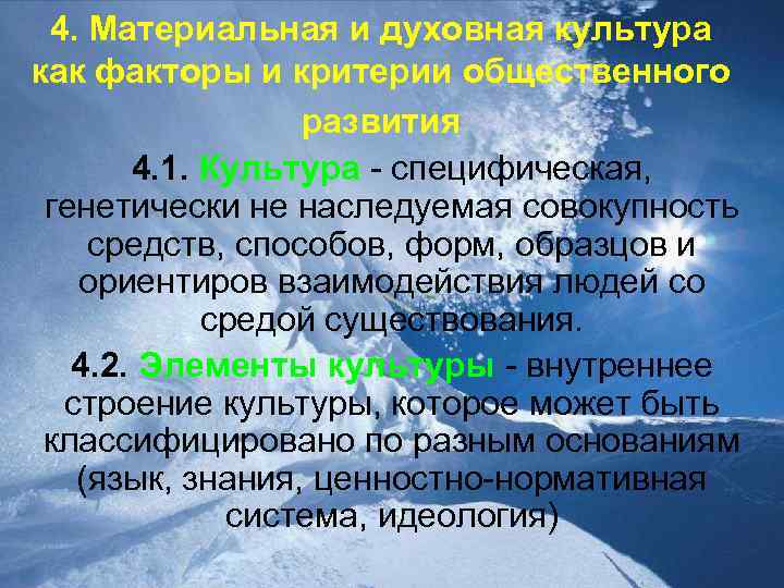 4. Материальная и духовная культура как факторы и критерии общественного развития 4. 1. Культура