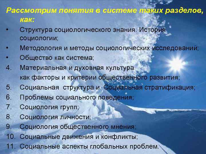 Рассмотрим понятия в системе таких разделов, как: • Структура социологического знания. История социологии; •