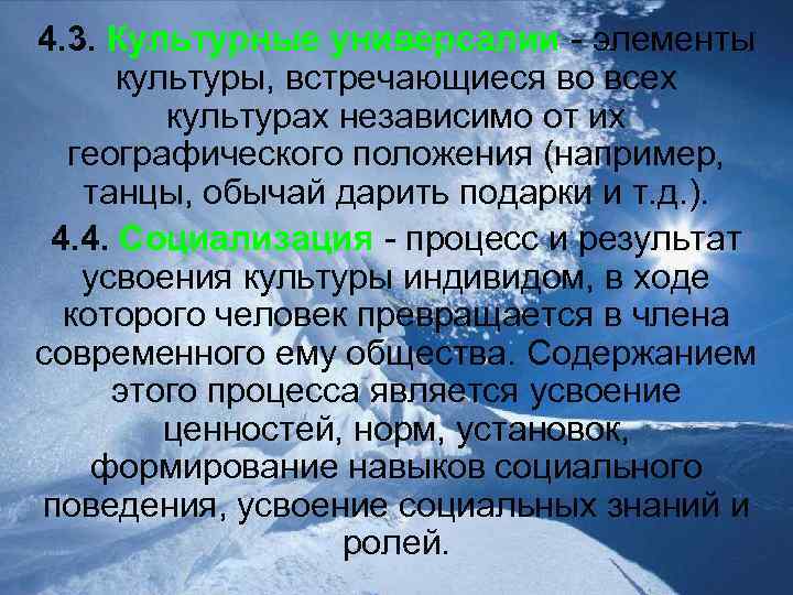 4. 3. Культурные универсалии - элементы культуры, встречающиеся во всех культурах независимо от их