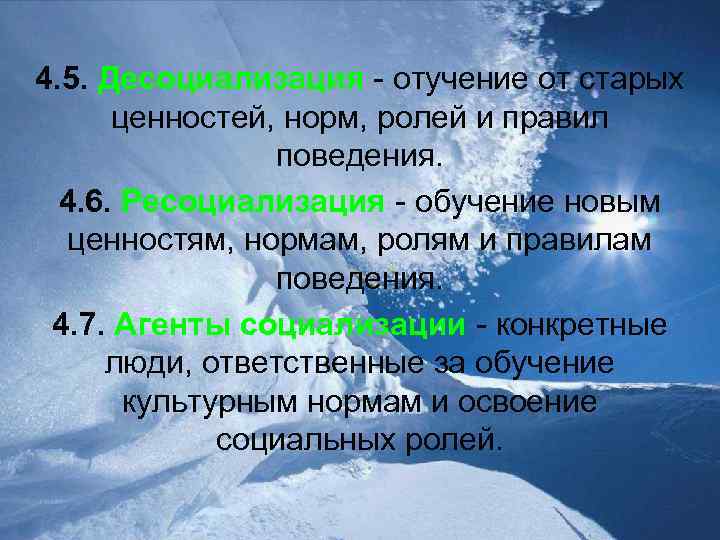 4. 5. Десоциализация - отучение от старых ценностей, норм, ролей и правил поведения. 4.