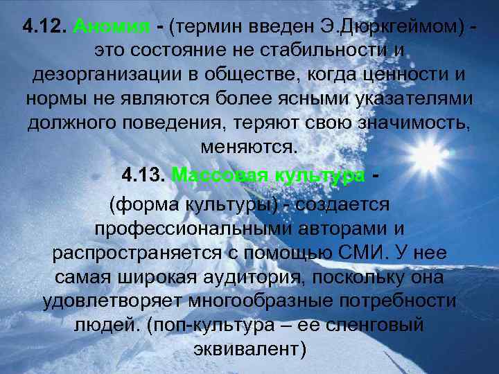 4. 12. Аномия - (термин введен Э. Дюркгеймом) это состояние не стабильности и дезорганизации