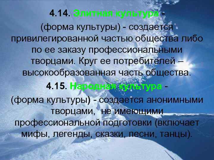 4. 14. Элитная культура (форма культуры) - создается привилегированной частью общества либо по ее