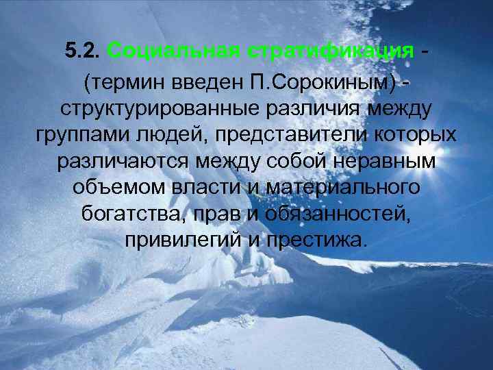 5. 2. Социальная стратификация (термин введен П. Сорокиным) структурированные различия между группами людей, представители