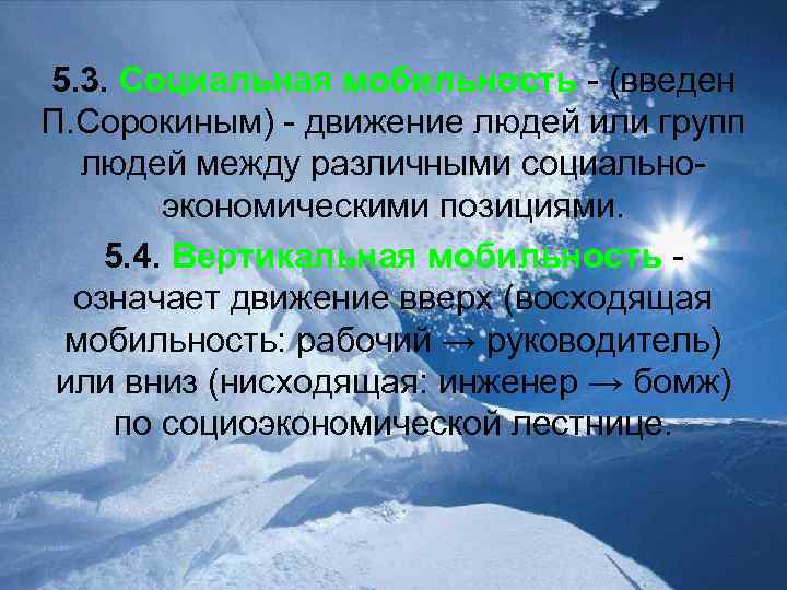 5. 3. Социальная мобильность - (введен П. Сорокиным) - движение людей или групп людей
