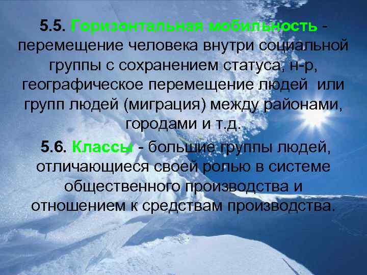 5. 5. Горизонтальная мобильность перемещение человека внутри социальной группы с сохранением статуса, н-р, географическое
