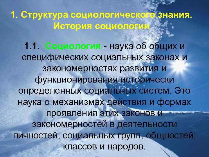 1. Структура социологического знания. История социологии 1. 1. Социология - наука об общих и