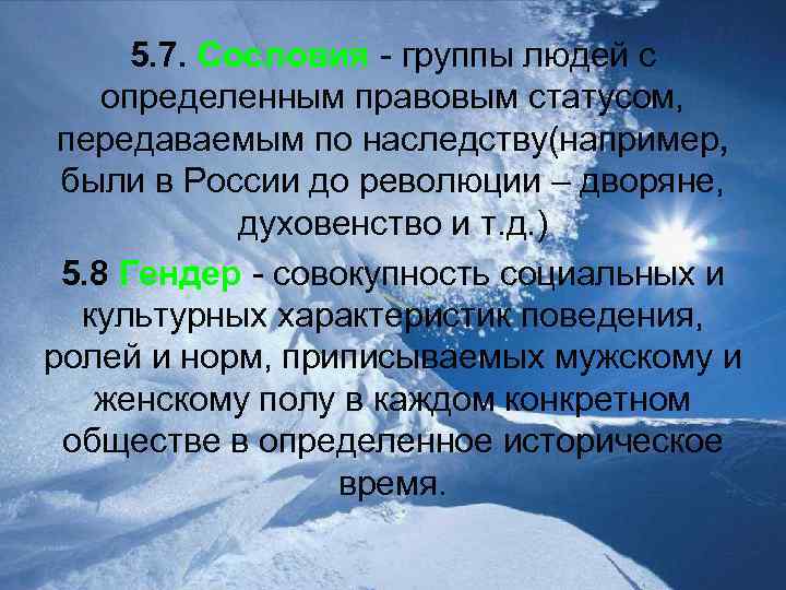 5. 7. Сословия - группы людей с определенным правовым статусом, передаваемым по наследству(например, были