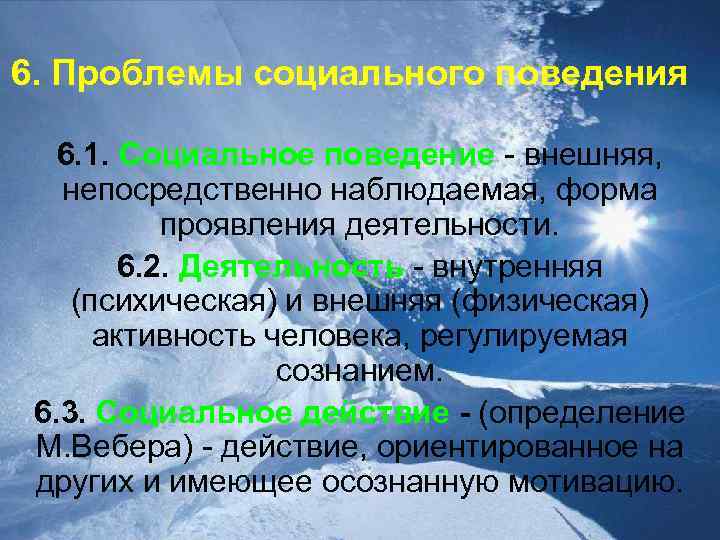 6. Проблемы социального поведения 6. 1. Социальное поведение - внешняя, непосредственно наблюдаемая, форма проявления