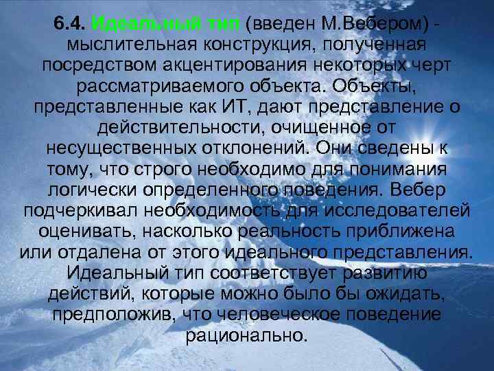 6. 4. Идеальный тип (введен М. Вебером) мыслительная конструкция, полученная посредством акцентирования некоторых черт