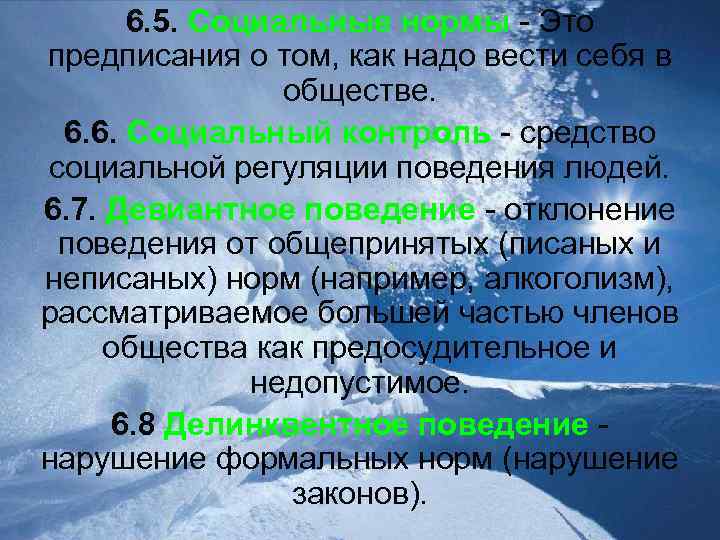 6. 5. Социальные нормы - Это предписания о том, как надо вести себя в