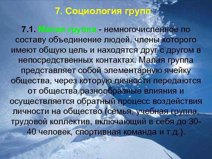 7. Социология групп 7. 1. Малая группа - немногочисленное по составу объединение людей, члены