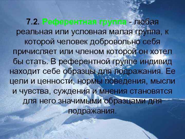 7. 2. Референтная группа - любая реальная или условная малая группа, к которой человек
