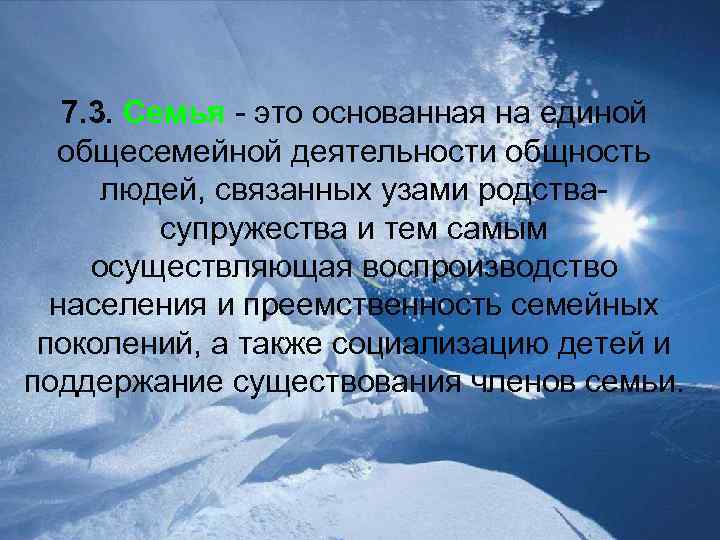 7. 3. Семья - это основанная на единой общесемейной деятельности общность людей, связанных узами