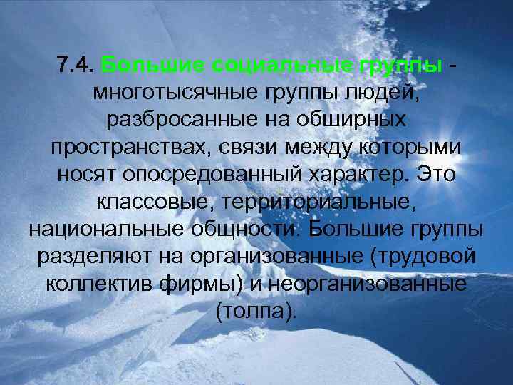 7. 4. Большие социальные группы многотысячные группы людей, разбросанные на обширных пространствах, связи между