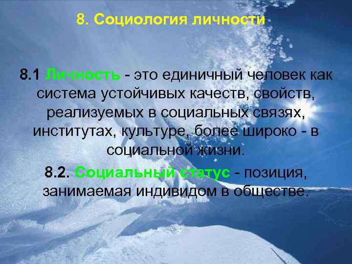 8. Социология личности 8. 1 Личность - это единичный человек как система устойчивых качеств,