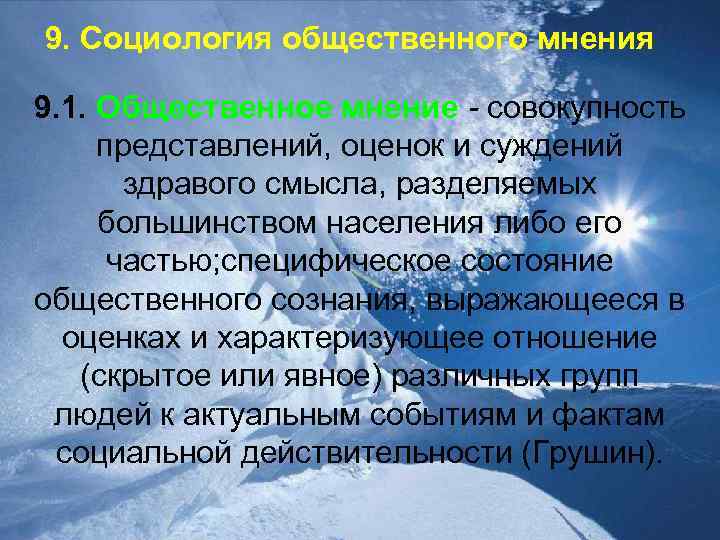 9. Социология общественного мнения 9. 1. Общественное мнение - совокупность представлений, оценок и суждений